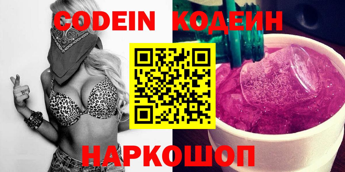 Красный Сулин  Кодеин напиток Lean (лин)  Codein Purple Drank  Вход с VPN 